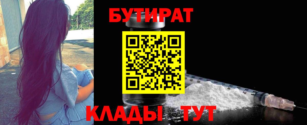 Бутират 99%  Вход с VPN  Россия 