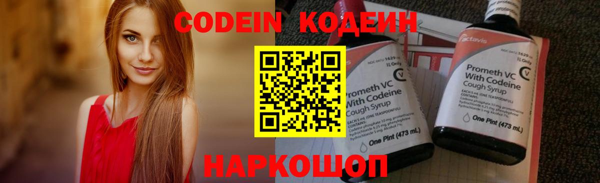 Codein напиток Lean (лин)  Вход с VPN  Россия 