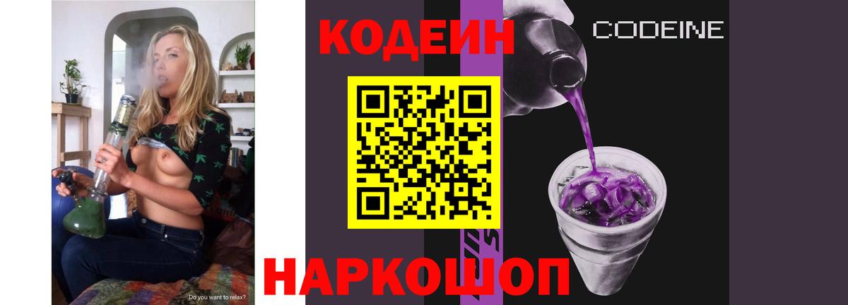 Кодеин Purple Drank Россия